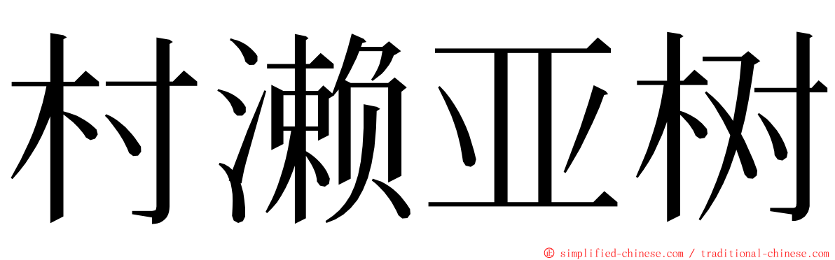 村濑亚树 ming font