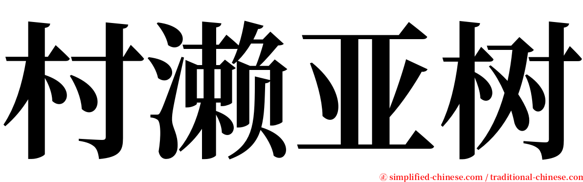 村濑亚树 serif font