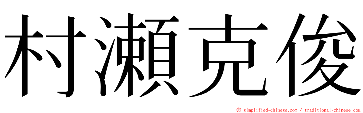 村瀬克俊 ming font