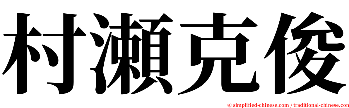 村瀬克俊 serif font