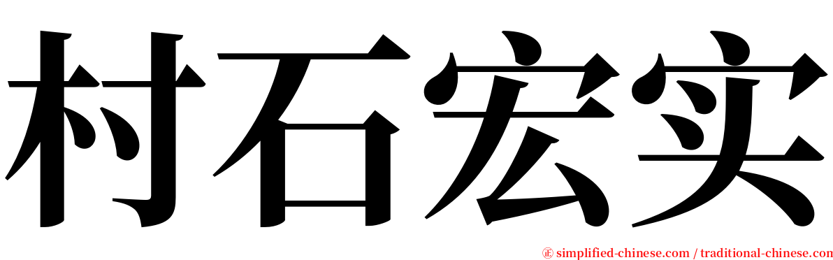 村石宏实 serif font