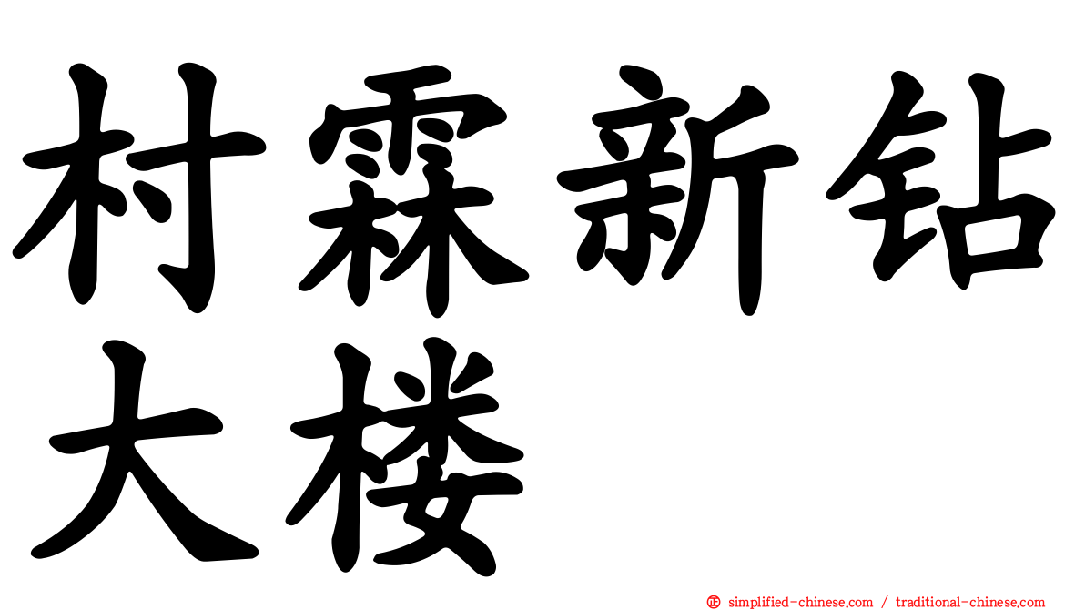 村霖新钻大楼