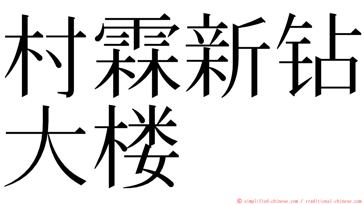 村霖新钻大楼 ming font