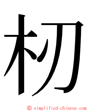 杒 ming font