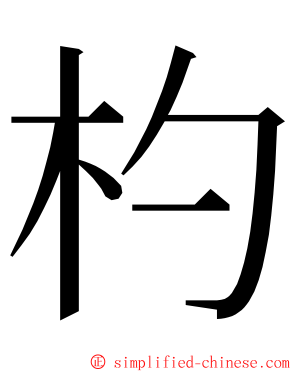 杓 ming font