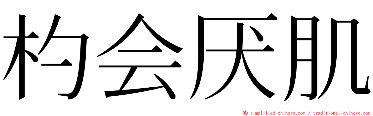 杓会厌肌 ming font