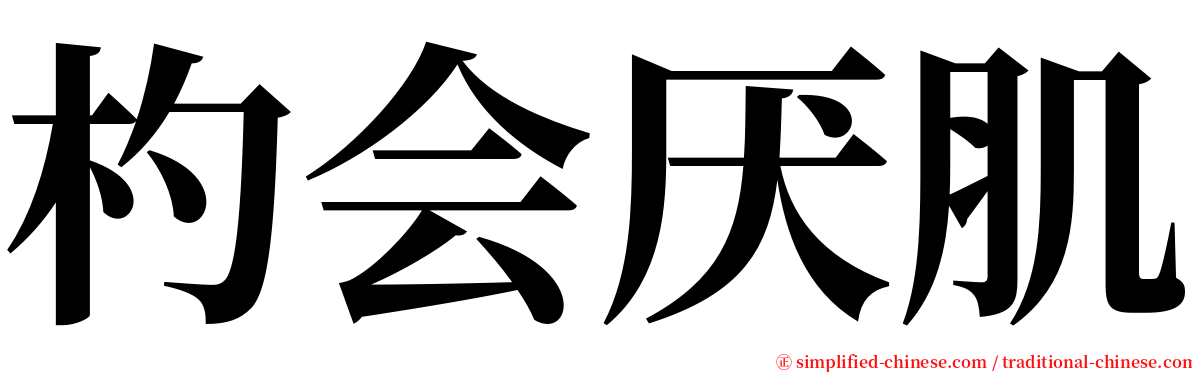 杓会厌肌 serif font