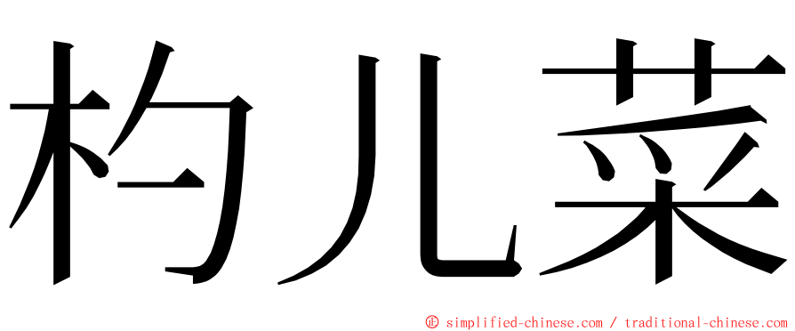 杓儿菜 ming font