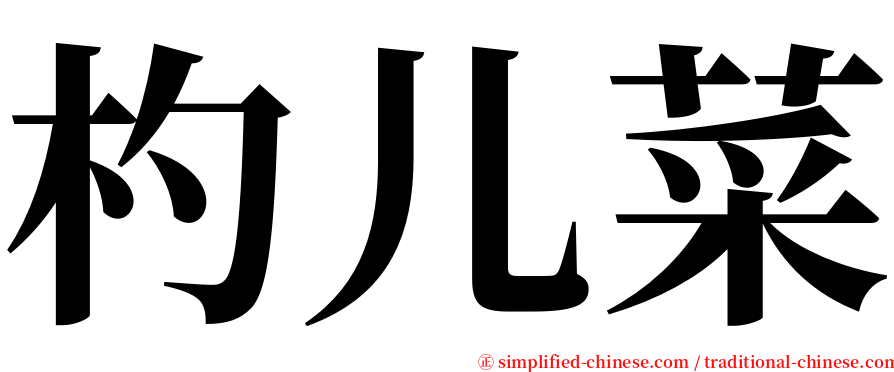 杓儿菜 serif font