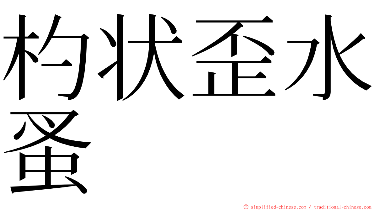 杓状歪水蚤 ming font