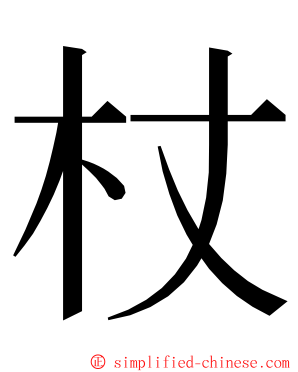 杖 ming font