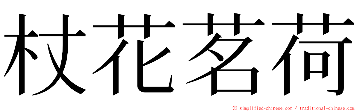 杖花茗荷 ming font