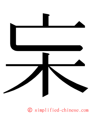 杗 ming font