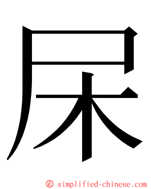 杘 ming font