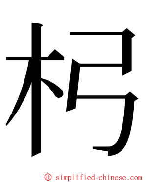 杛 ming font