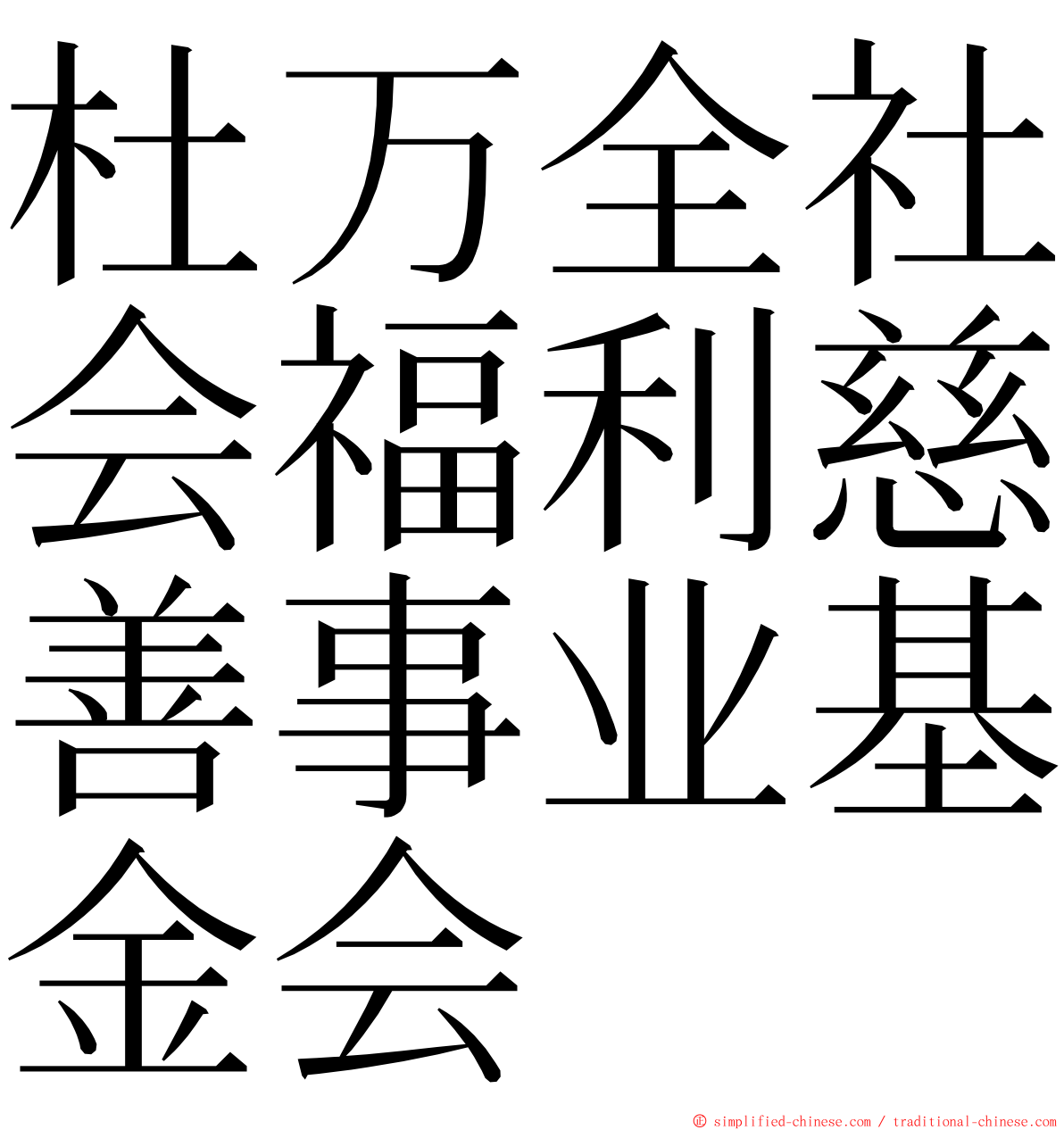 杜万全社会福利慈善事业基金会 ming font