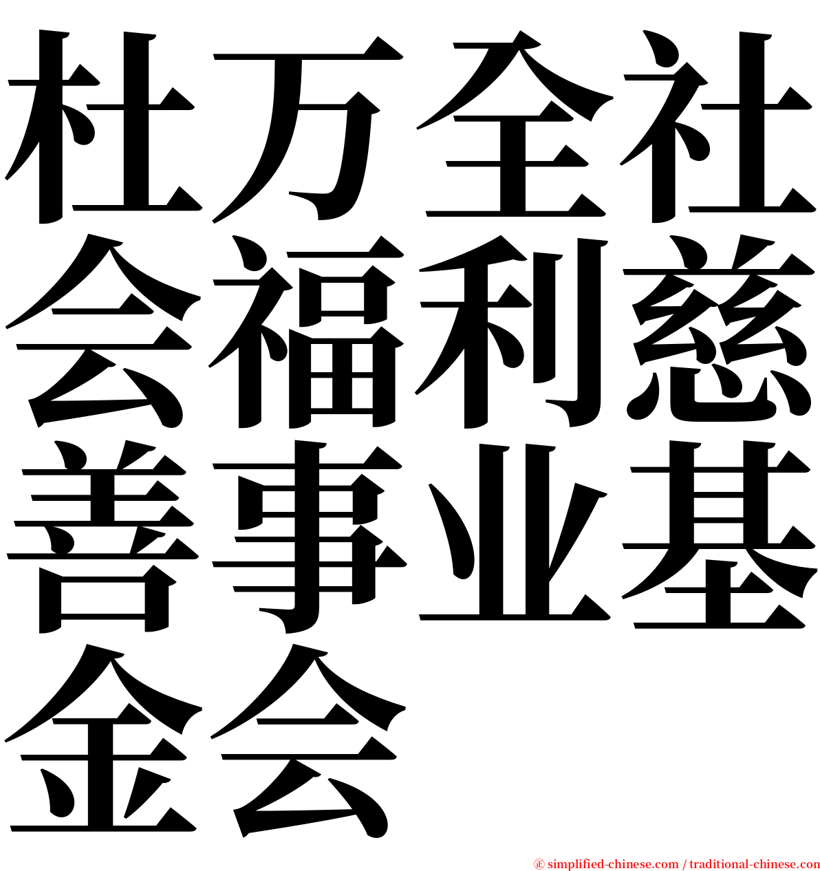 杜万全社会福利慈善事业基金会 serif font