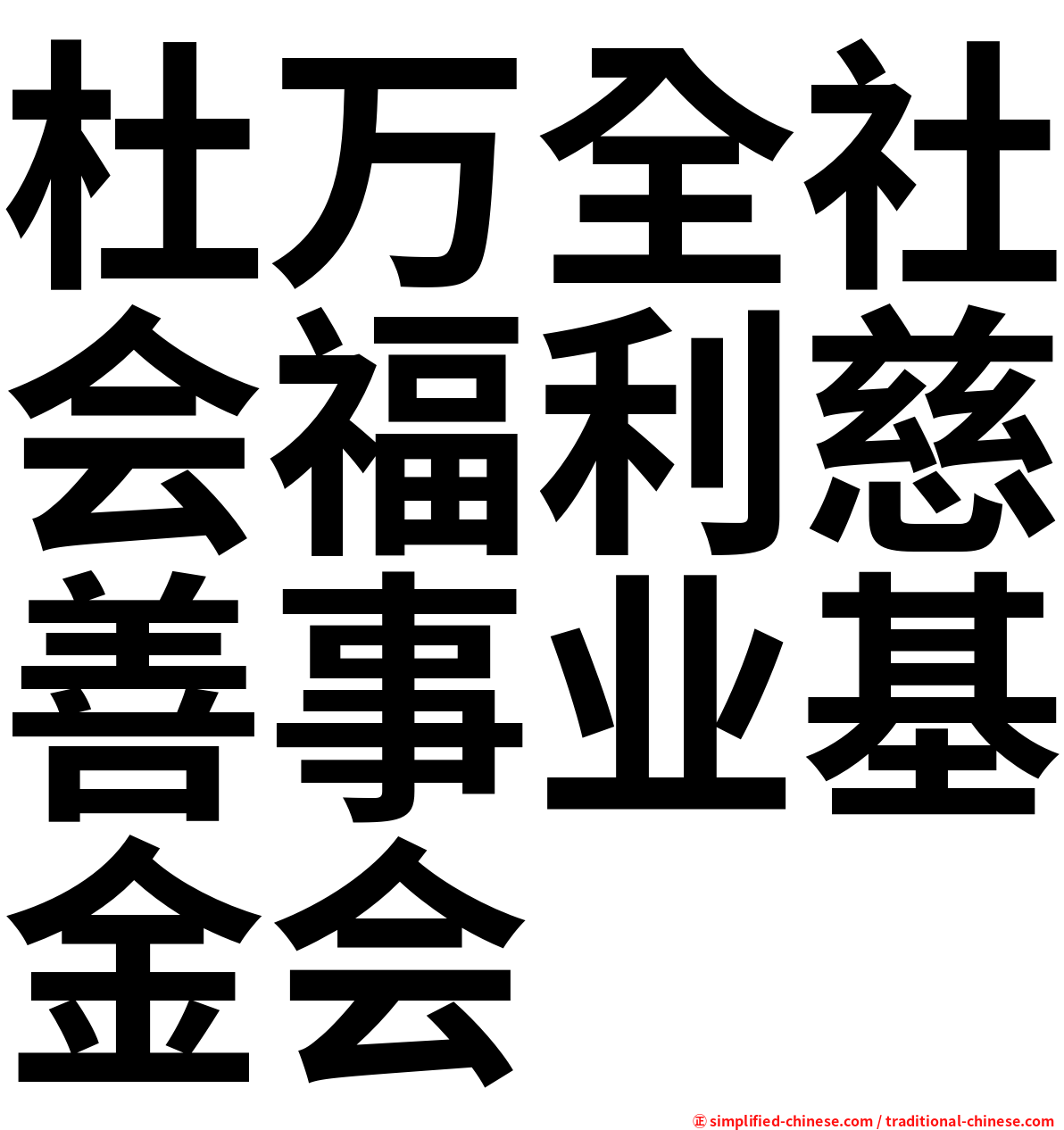 杜万全社会福利慈善事业基金会