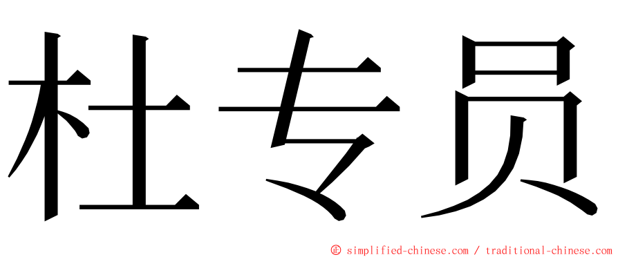 杜专员 ming font