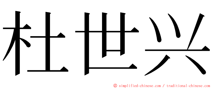 杜世兴 ming font