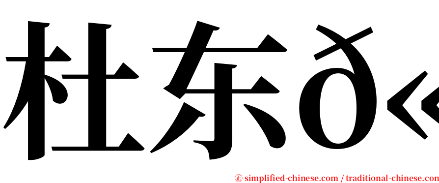 杜东𫞩 serif font