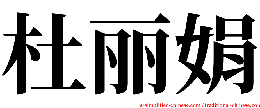 杜丽娟 serif font
