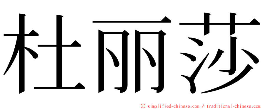 杜丽莎 ming font