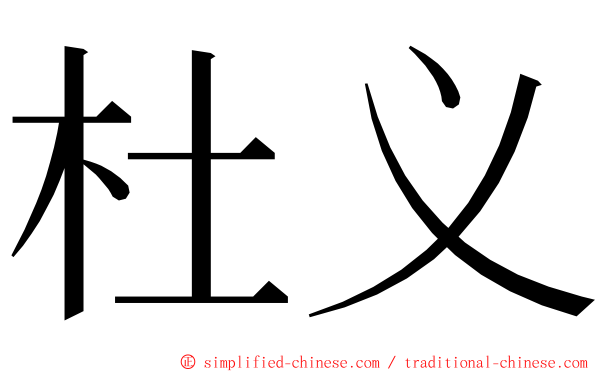 杜义 ming font