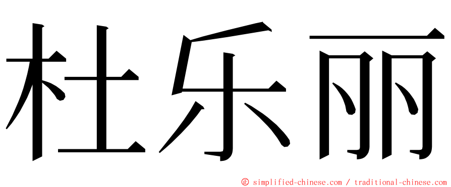 杜乐丽 ming font