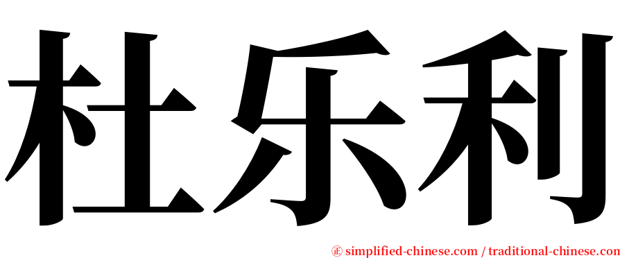 杜乐利 serif font