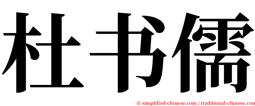 杜书儒 serif font
