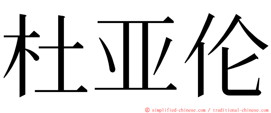 杜亚伦 ming font