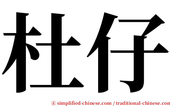 杜仔 serif font