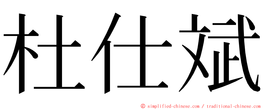 杜仕斌 ming font