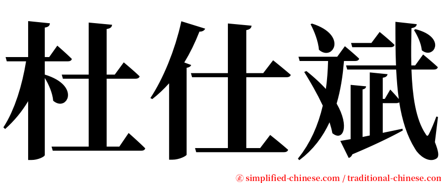 杜仕斌 serif font