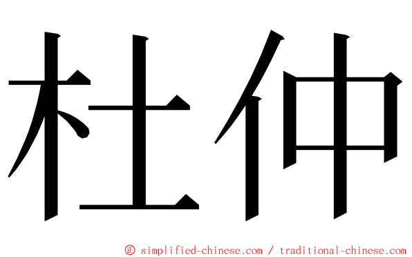 杜仲 ming font