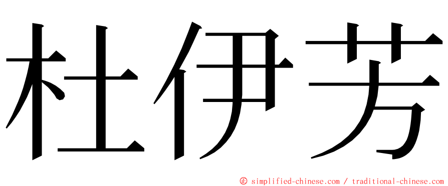 杜伊芳 ming font