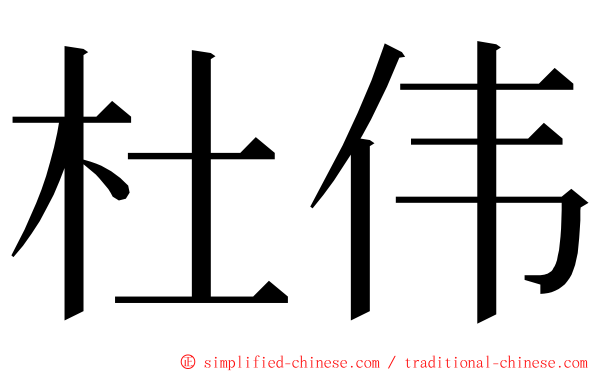 杜伟 ming font