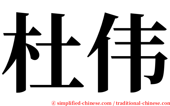 杜伟 serif font