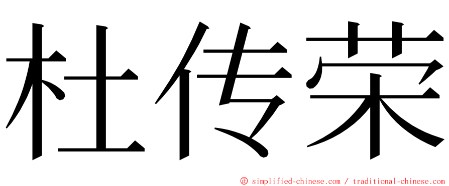 杜传荣 ming font