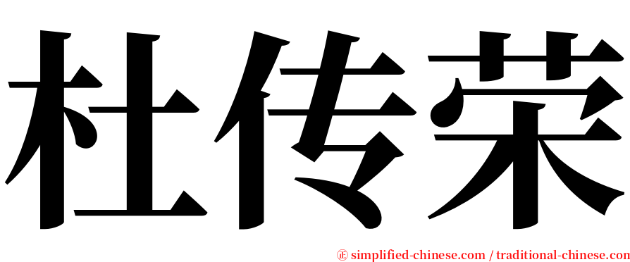杜传荣 serif font
