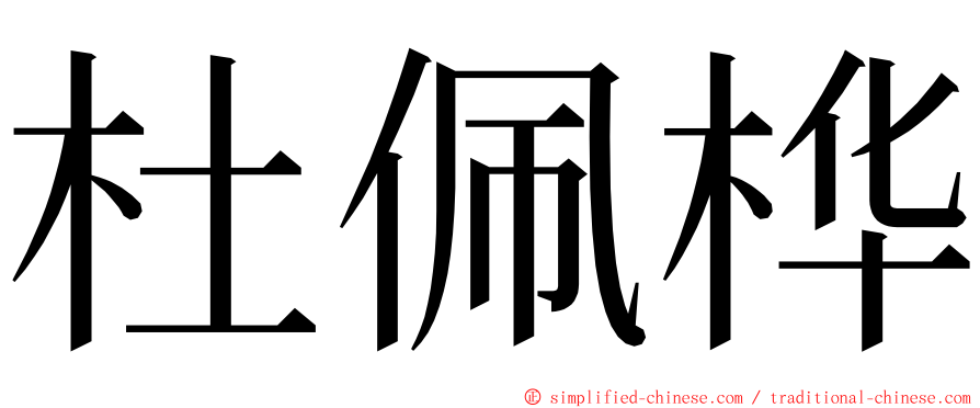 杜佩桦 ming font