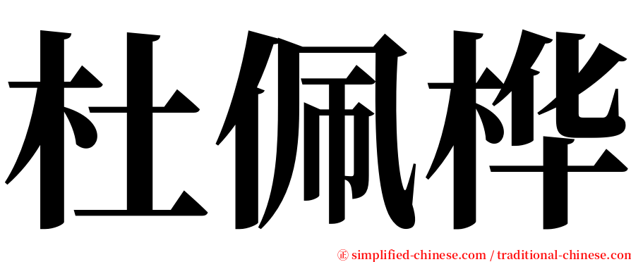 杜佩桦 serif font