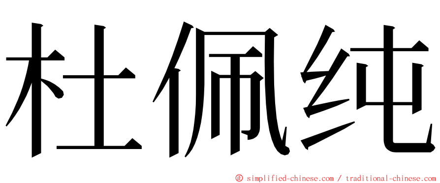 杜佩纯 ming font