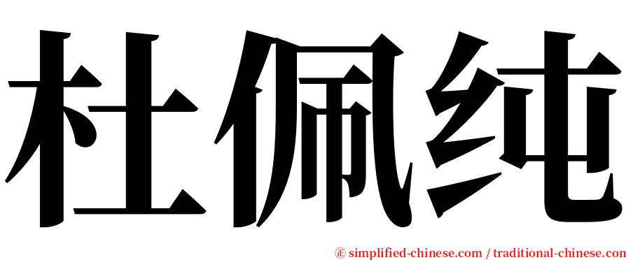 杜佩纯 serif font