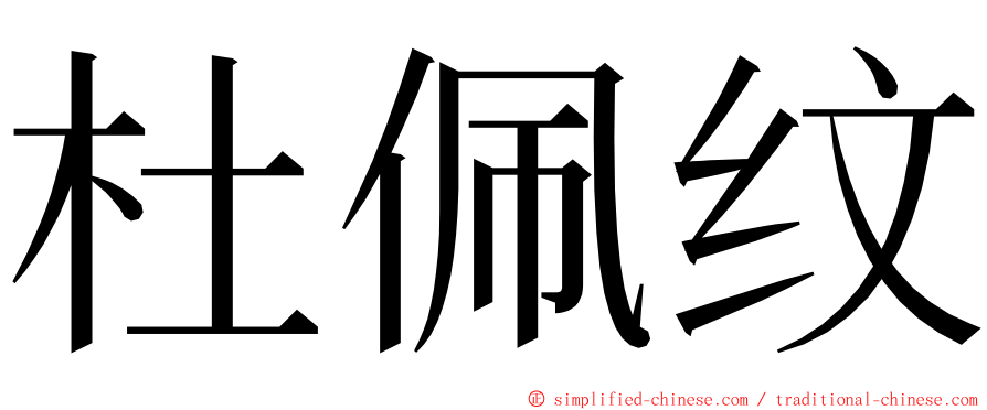 杜佩纹 ming font