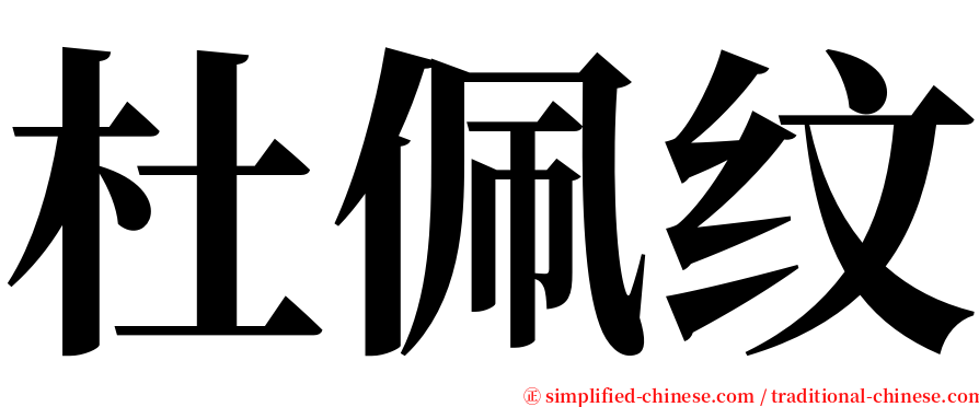 杜佩纹 serif font