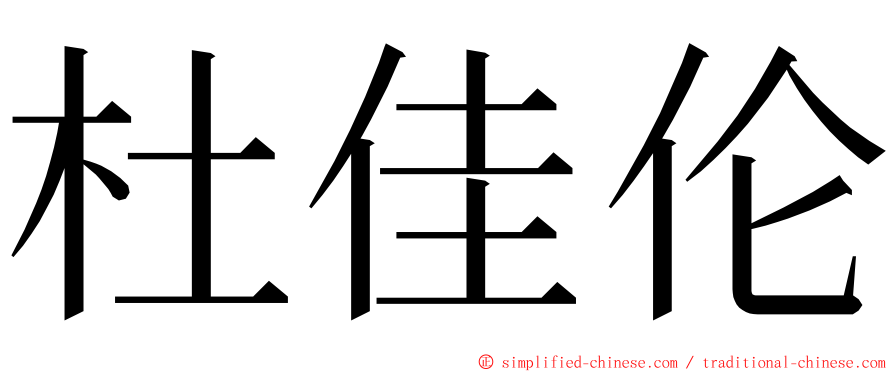 杜佳伦 ming font