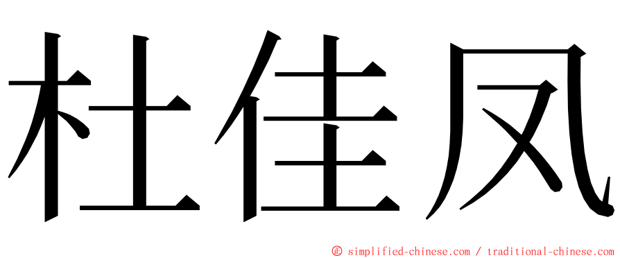 杜佳凤 ming font