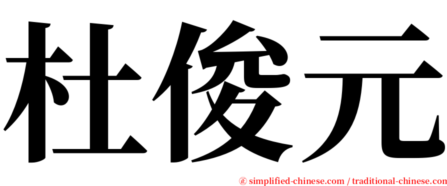 杜俊元 serif font
